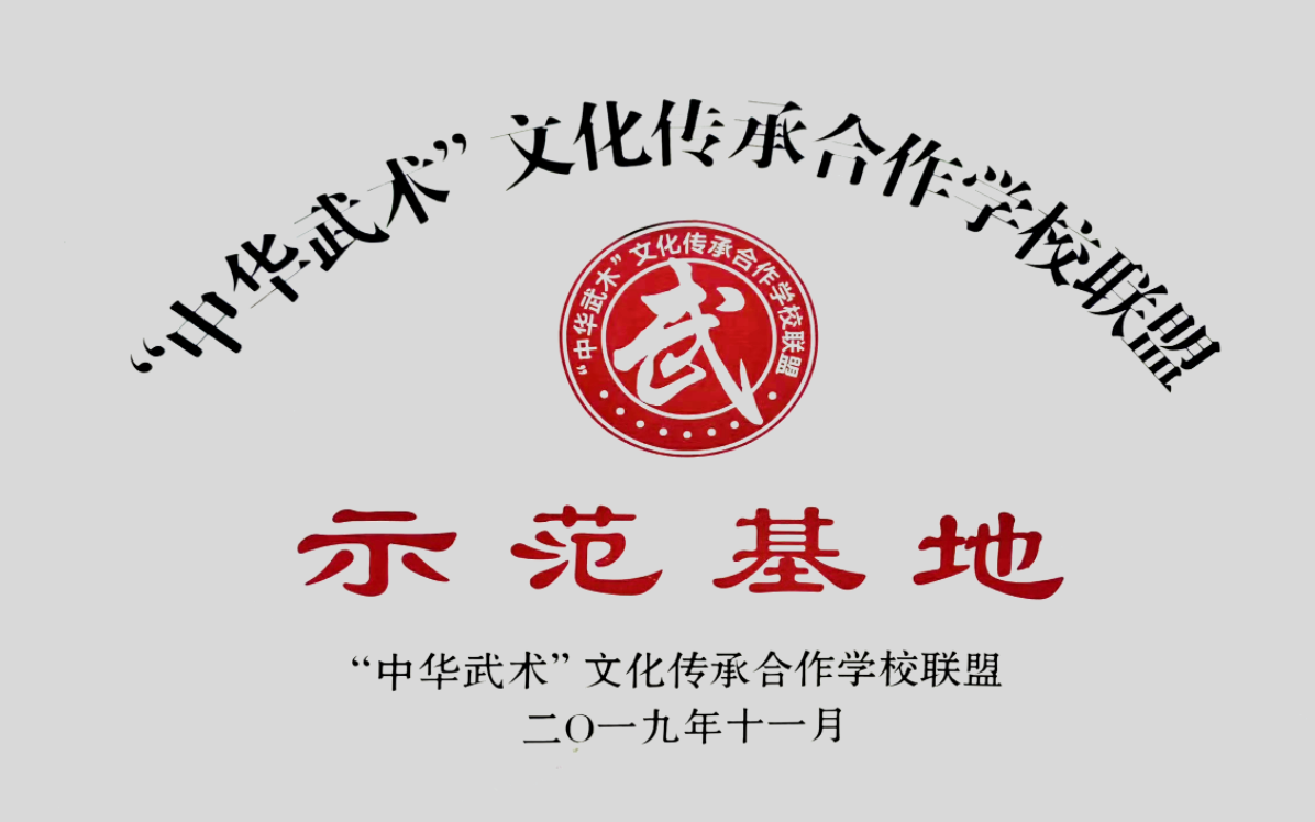 “中華武術”文化傳承合作學校聯盟示范基地